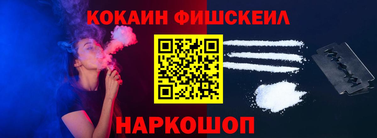 КОКАИН Fish Scale  Вход с VPN  Реутов  Кокаин Колумбийский 