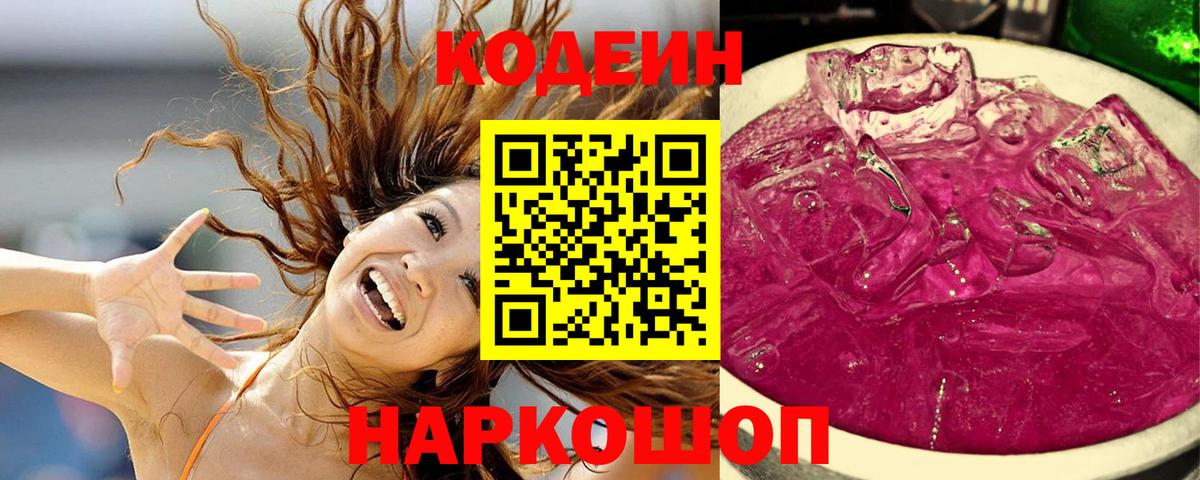 Codein Purple Drank  Кодеиновый сироп Lean напиток Lean (лин)  Реутов  Вход с VPN 